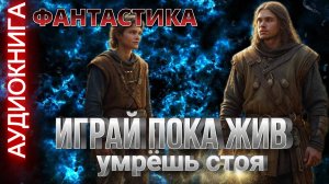 Аудиокнига ИГРАЙ ПОКА ЖИВ 🕷️