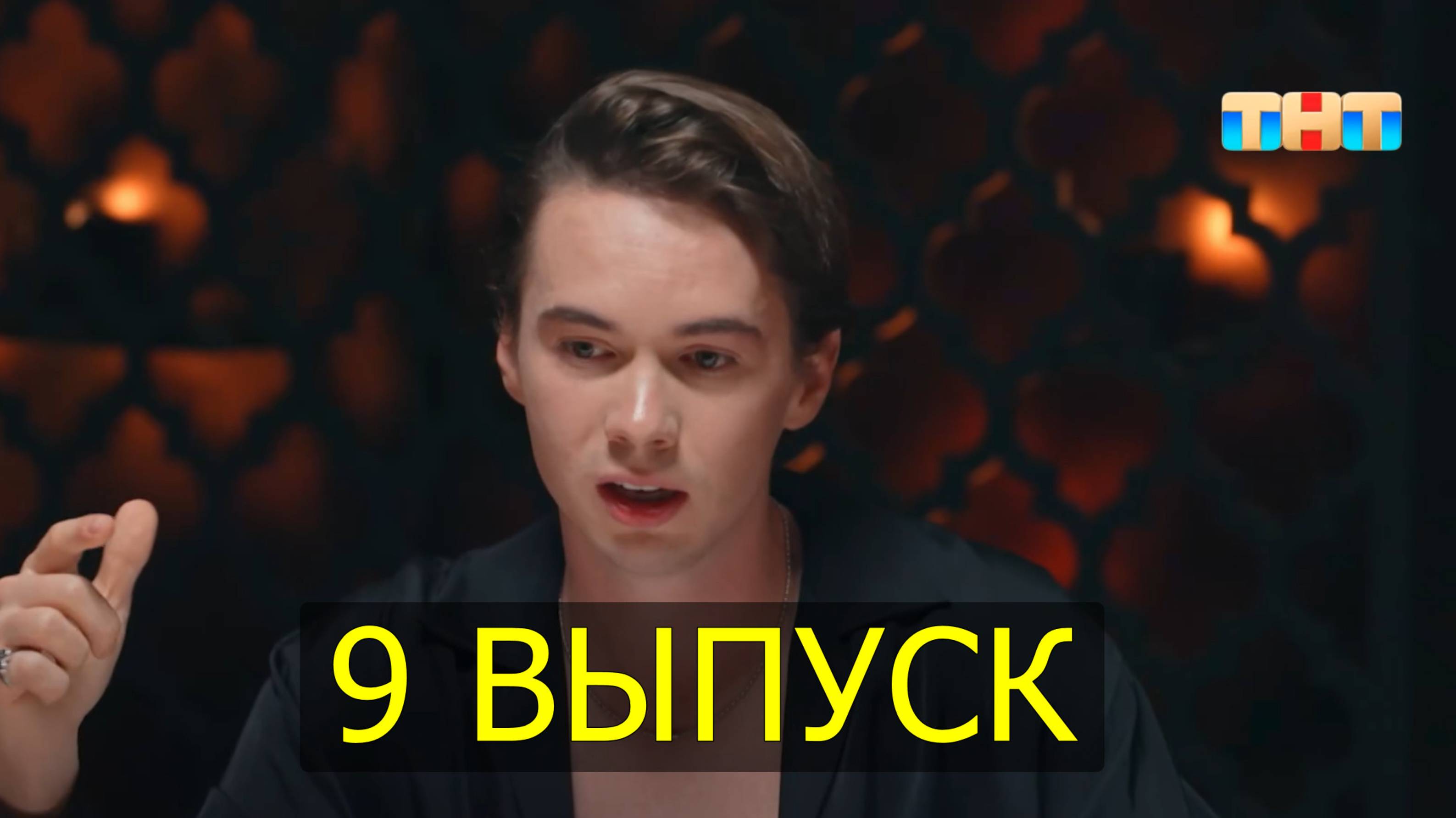 Мастер игры 9 выпуск от 12.07.2025 - Шоу на канале ТНТ