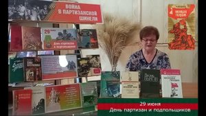 День Партизан и подпольщиков
