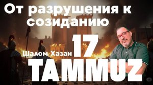17-го Тамуза: От разрушения к созиданию