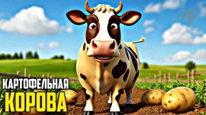 Картофельная Корова |Сказки на ночь для малышей | Детские сказки онлайн | сказка | мультик