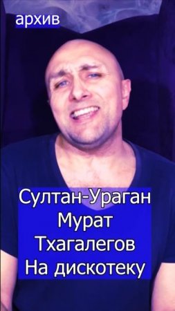 Султан-Ураган и Мурат Тхагалегов На дискотеку Клондайс кавер из архива