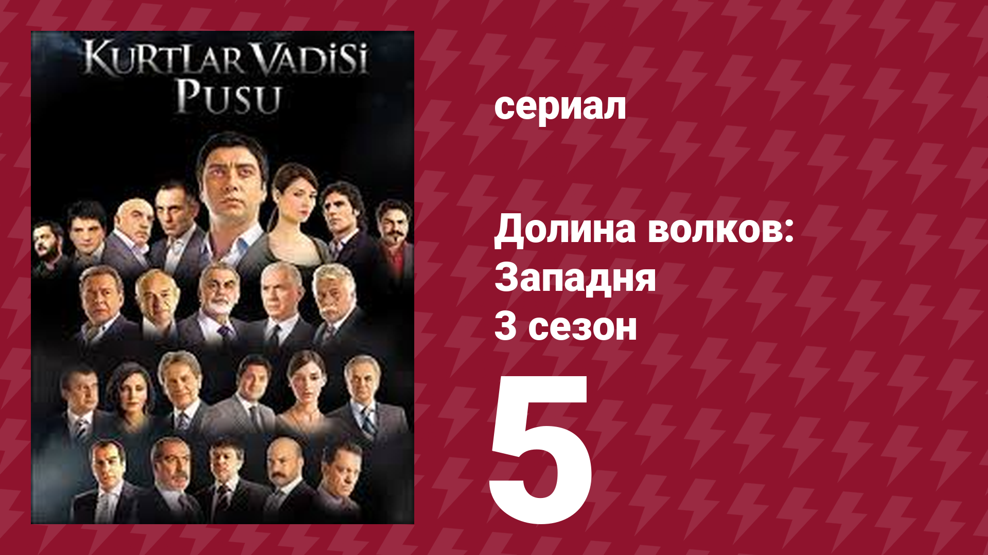 Долина волков: Западня 3 сезон 5 серия (сериал, 2007) смотреть онлайн