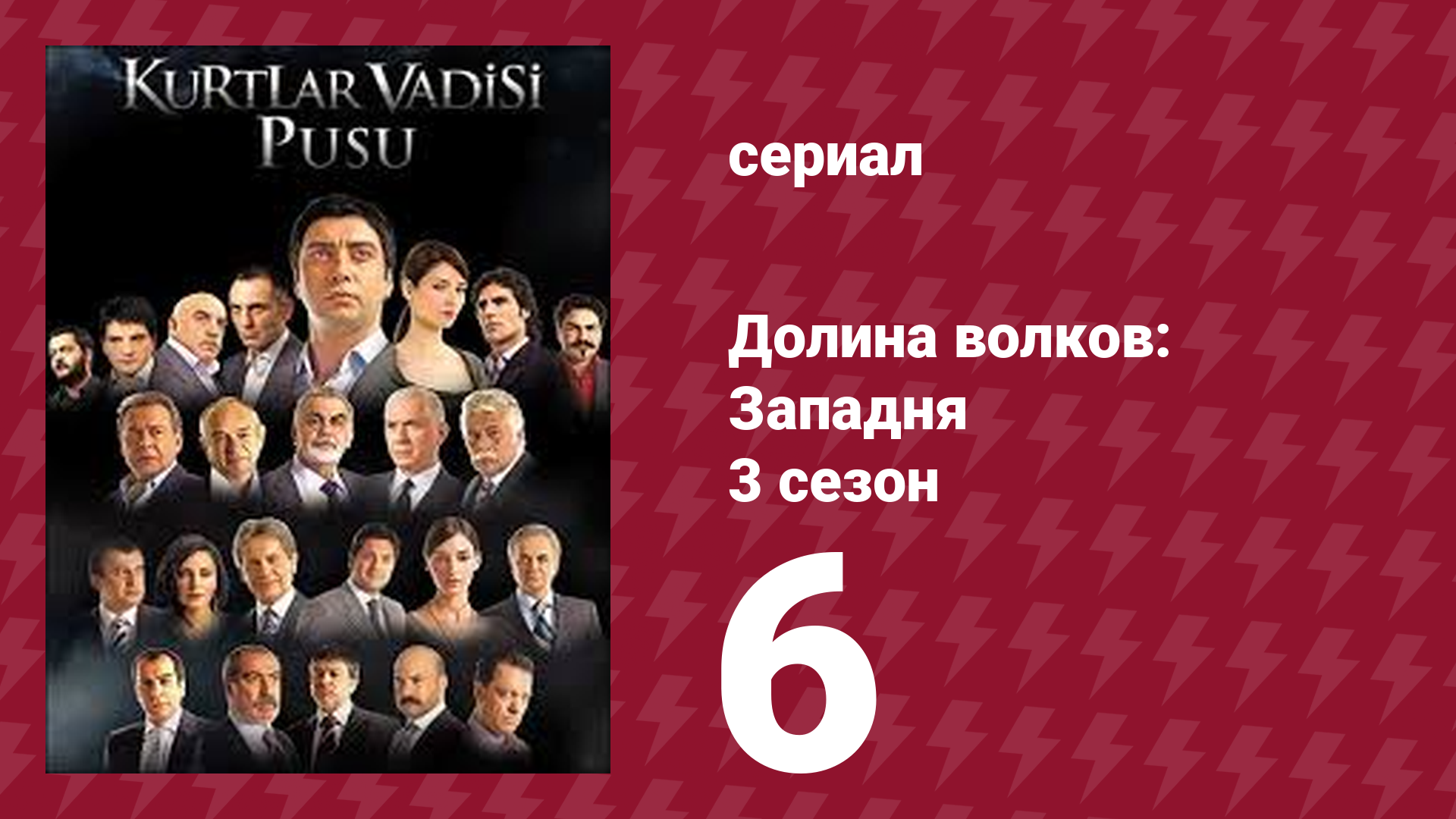 Долина волков: Западня 3 сезон 6 серия (сериал, 2007) смотреть онлайн