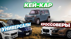 Стоимость Daihatsu Taft, Rocky, Levorg, BMW 2 Series, Honda Vezel под заказ из Японии.