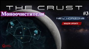 The Crust New Horizons - Изменения в мультиочистителях. Part 3