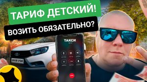 Яндекс тариф Детский. Отказываться запрещено! Эконом и детский всё по закону 🤣