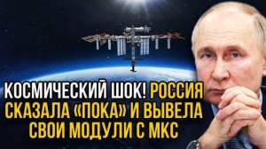 Запад в истерике! Россия покинула МКС и забрала с собой важнейший МОДУЛЬ и ГАРДЕРОБ