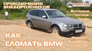 Каширский Зигзаг - КАК СЛОМАТЬ БМВ - внедорожники на бездорожье 4х4 покатушка Трофи-лайф 2025