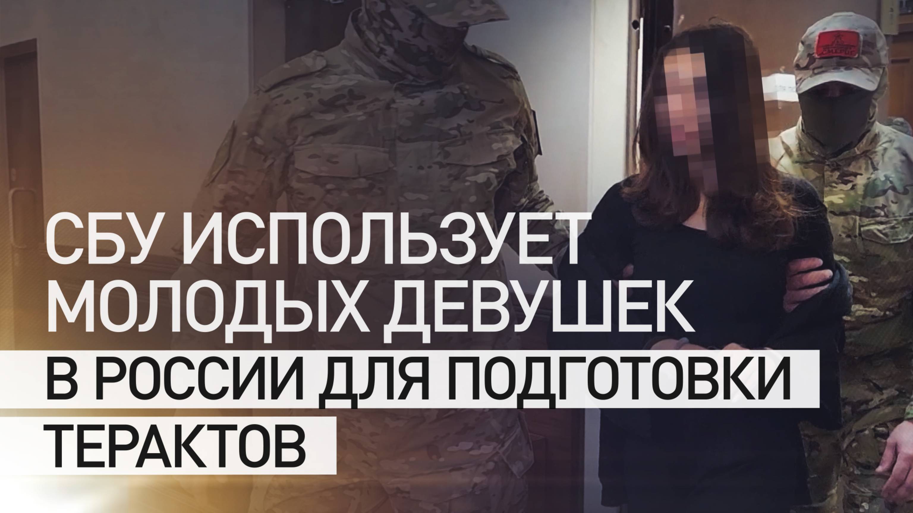 Лёгкие мишени: как СБУ вербует девушек в России для террористической деятельности