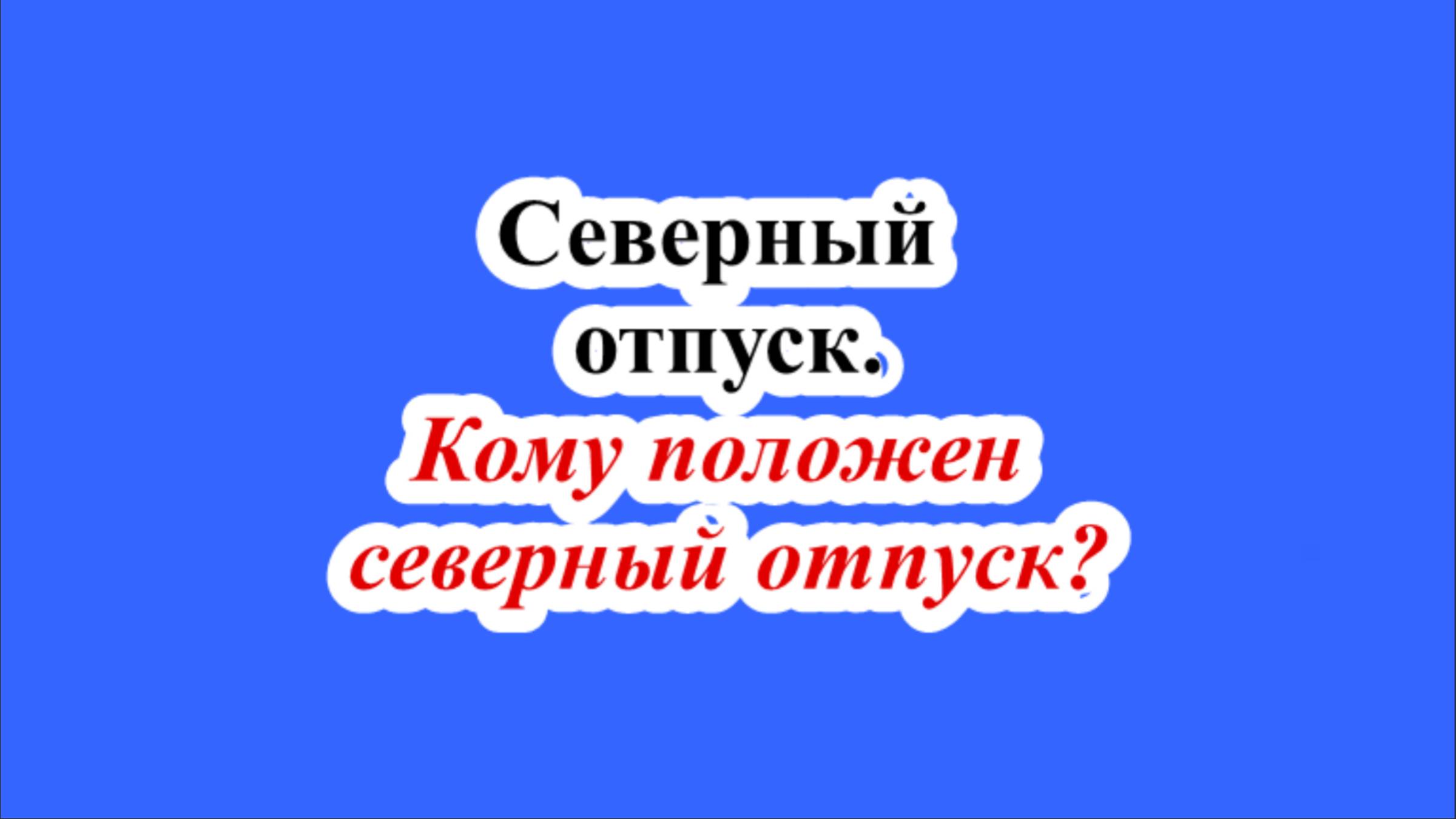 Кому положен северный отпуск?