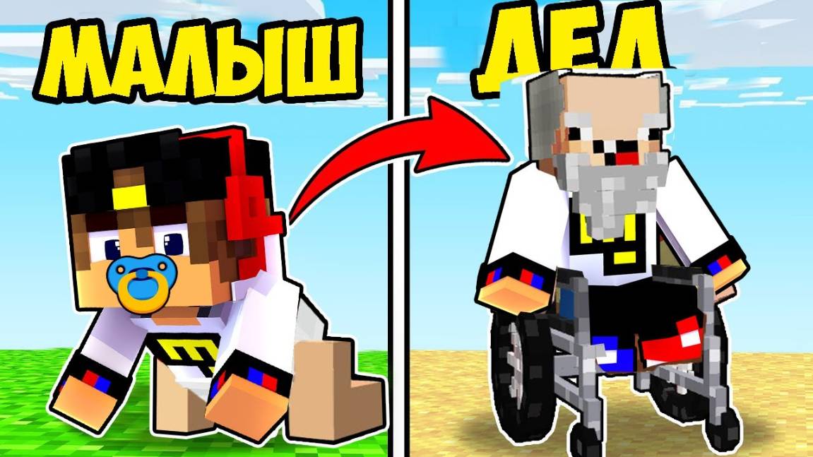 ПРОЖИЛ 100 ЛЕТ ЗА 24 ЧАСА ЧЕЛЛЕНДЖ от РОЖДЕНИЯ до СМЕРТИ в Майнкрафт ВИДЕО ТРОЛЛИНГ MINECRAFT