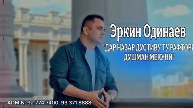 Эркин Одинаев «ДАР НАЗАР ДУСТИВУ ТУ РАФТОРИ ДУШМАН МЕКУНИ» _2025