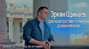 Эркин Одинаев «ДАР НАЗАР ДУСТИВУ ТУ РАФТОРИ ДУШМАН МЕКУНИ» _2025