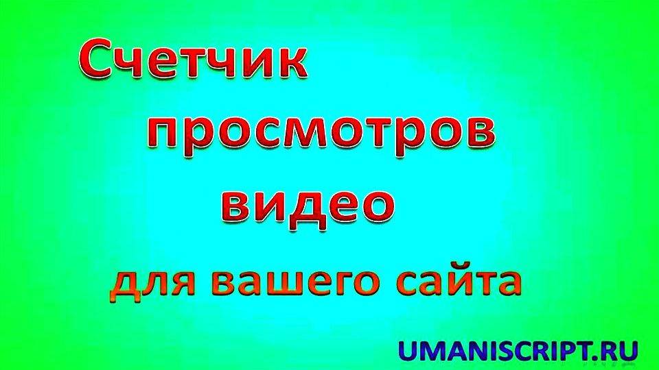 Уникальный счетчик просмотров видео на сайте.