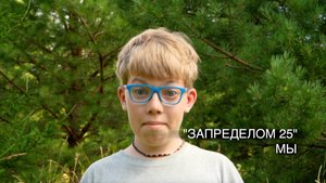 ЗАПРЕДЕЛОМ 2025 - МЫ