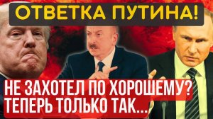 НА ЭТОМ ВСЁ, РАЗГОВАРИВАТЬ БОЛЬШЕ НЕ о ЧЕМ! Теперь будет только так. ПУТИН отдал команду...