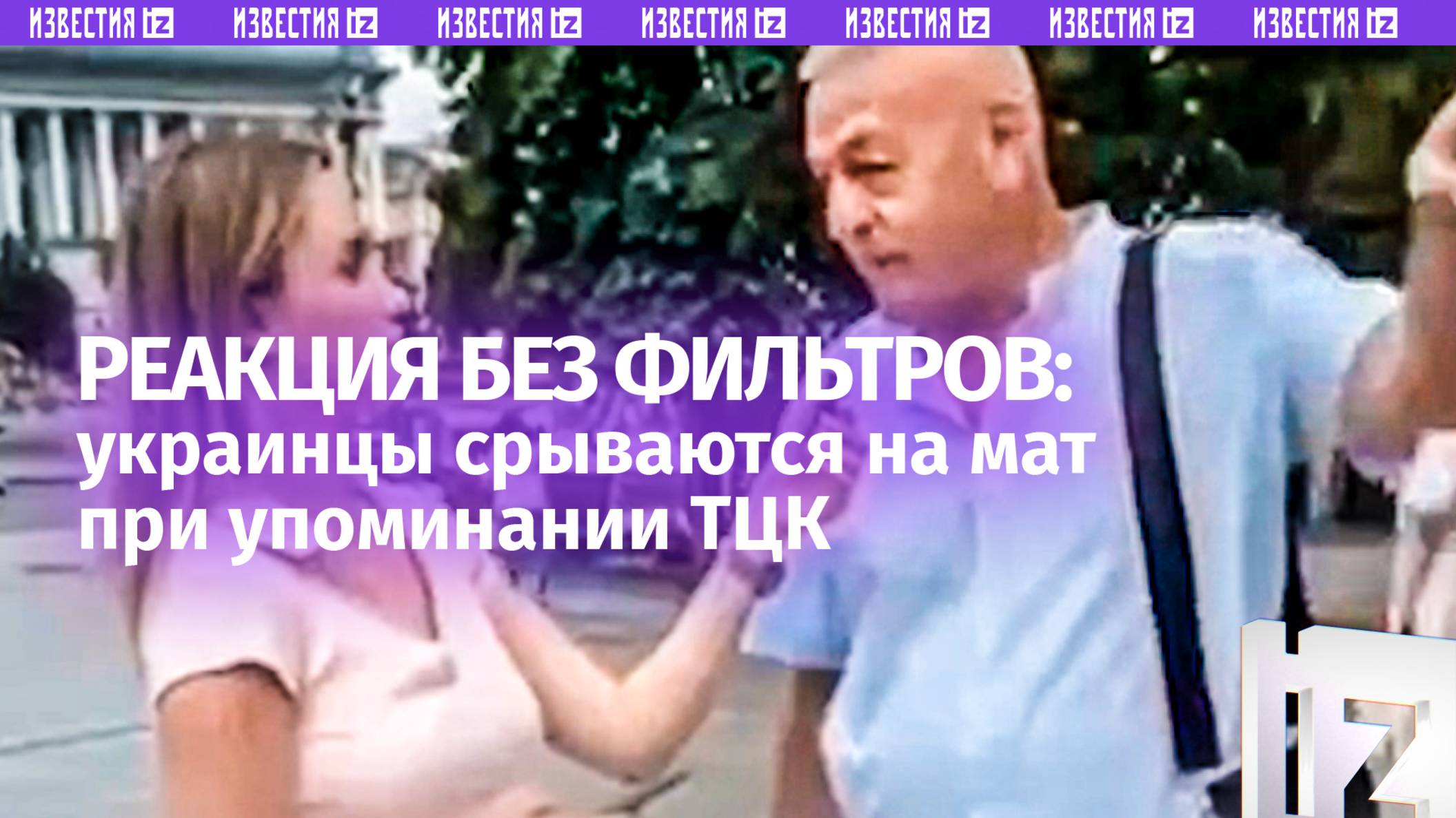 «Материться можно?»: украинцы не могут описать словами свое отношение к ТЦК