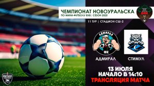 13.07.2025 | Адмирал - Стимул (Запись матча)
