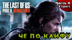 Часть 9. Прохождение The Last of us part 2 Remastered / Одни из нас 2. Стрим.