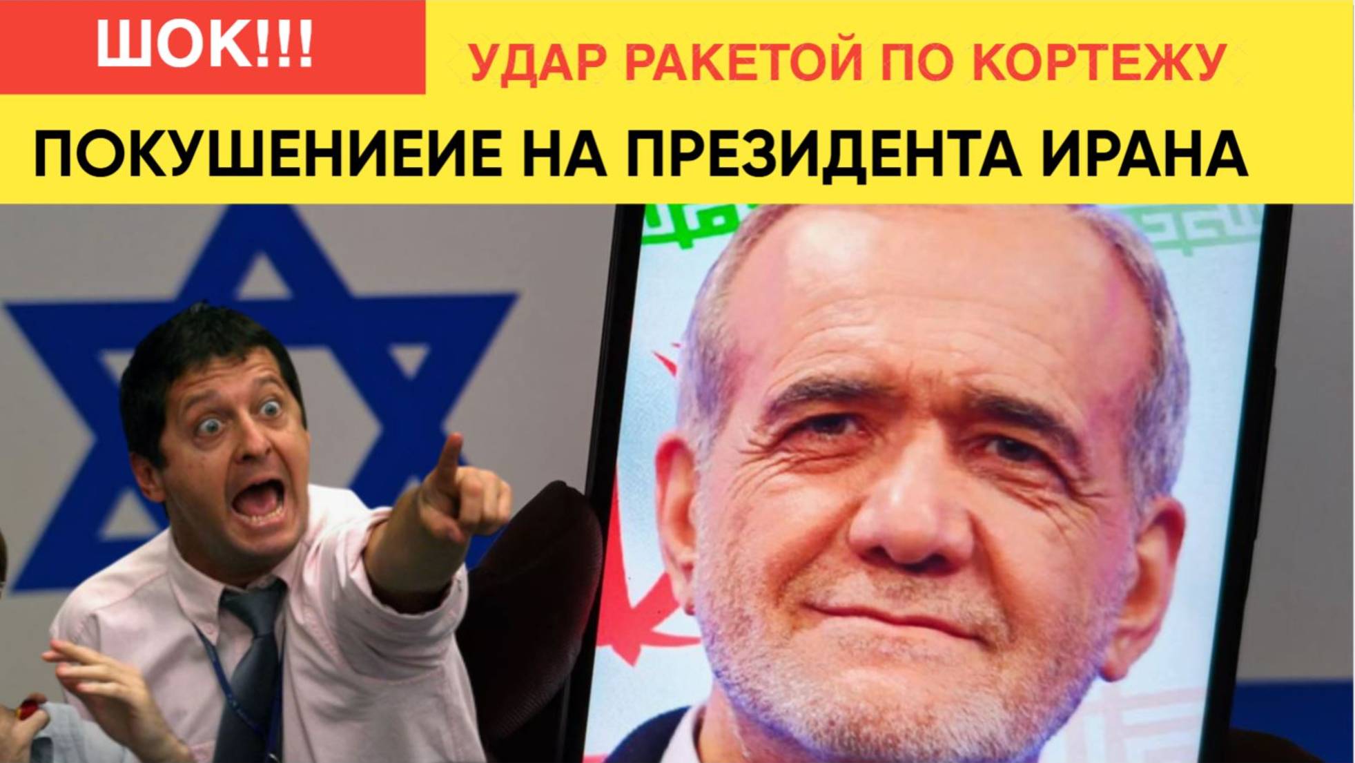 СРОЧНО! Покушение на жизнь президента Ирана.  Пезешкиан тяжело ранен