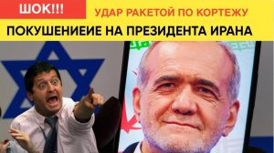 СРОЧНО! Покушение на жизнь президента Ирана.  Пезешкиан тяжело ранен