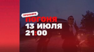 ТНТ - Погоня (Россия) (2025)