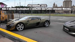 «Ретрорейс 2025: Как я провёл выходные с самыми крутыми тачками Москвы »