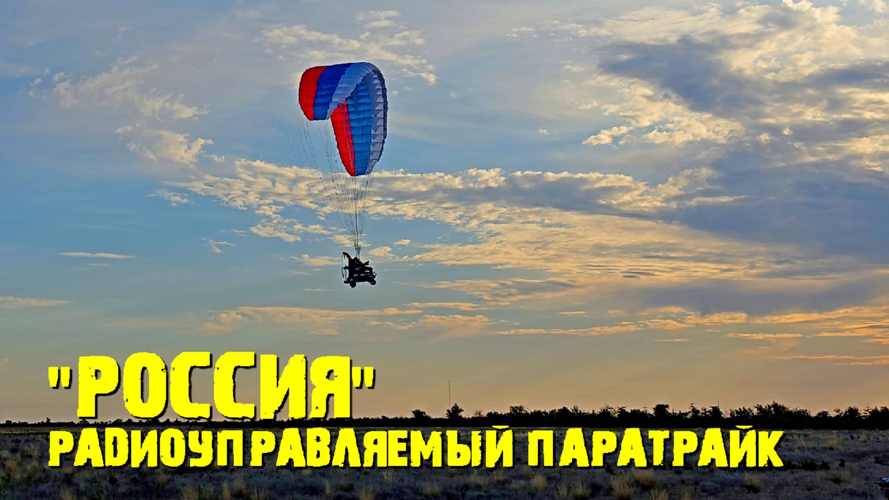 Первый полет 3.5 метрового мотопаратрайка с куполом Россия