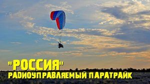 Первый полет 3.5 метрового мотопаратрайка с куполом "Россия"