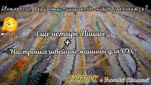 Лоскутная техника "Пицца" - кладезь нескончаемых идей! 🤓 Настройка швейной машины для СХС #Пэчворк