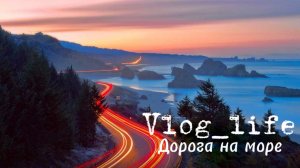 Дорога на море.