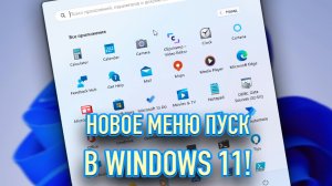 Как включить новое меню Пуск в Windows 11!