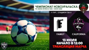 13.07.2025 | Family - California (Запись матча)
