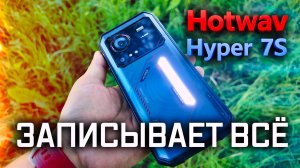 СМАРТФОН С ФОНАРЁМ, БРОНЁЙ И ЗАПИСЬЮ РАЗГОВОРОВ – Hotwav Hyper 7S в деле!