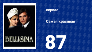 Самая красивая 87 серия (сериал, 1991)