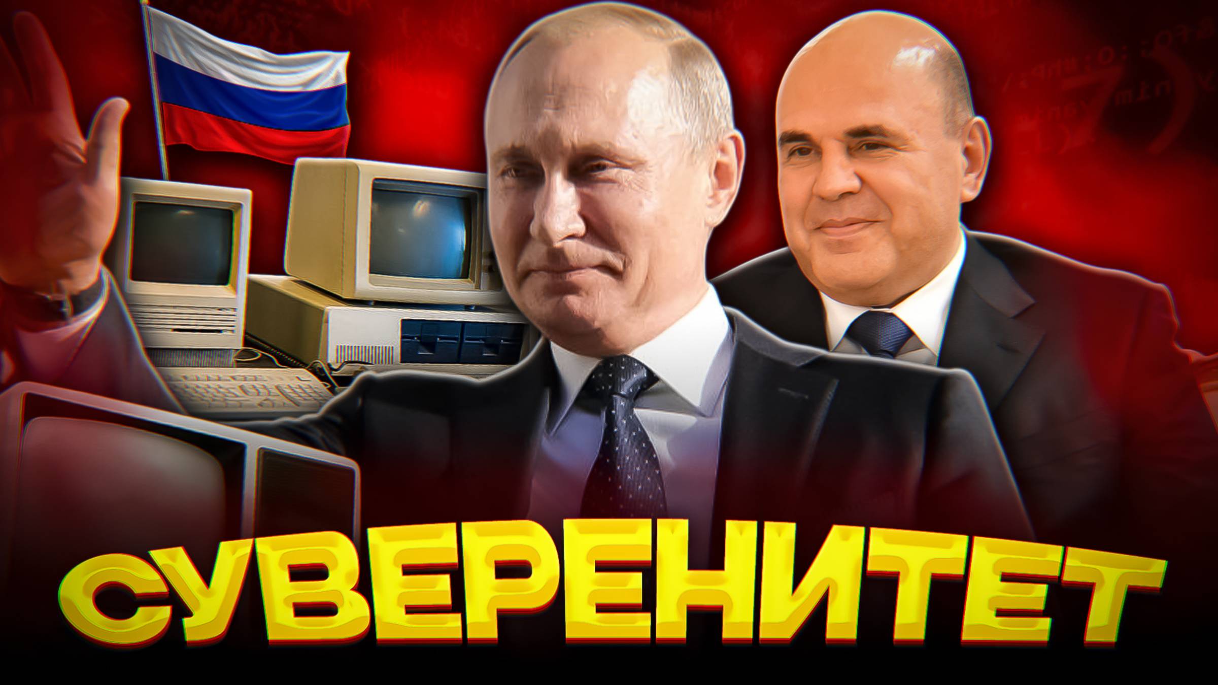 ТЕХНОЛОГИЧЕСКИЙ СУВЕРЕНИТЕТ РОССИИ