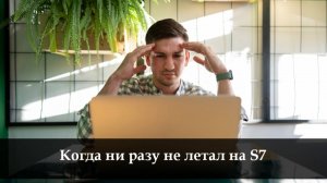 Как купить билет на S7