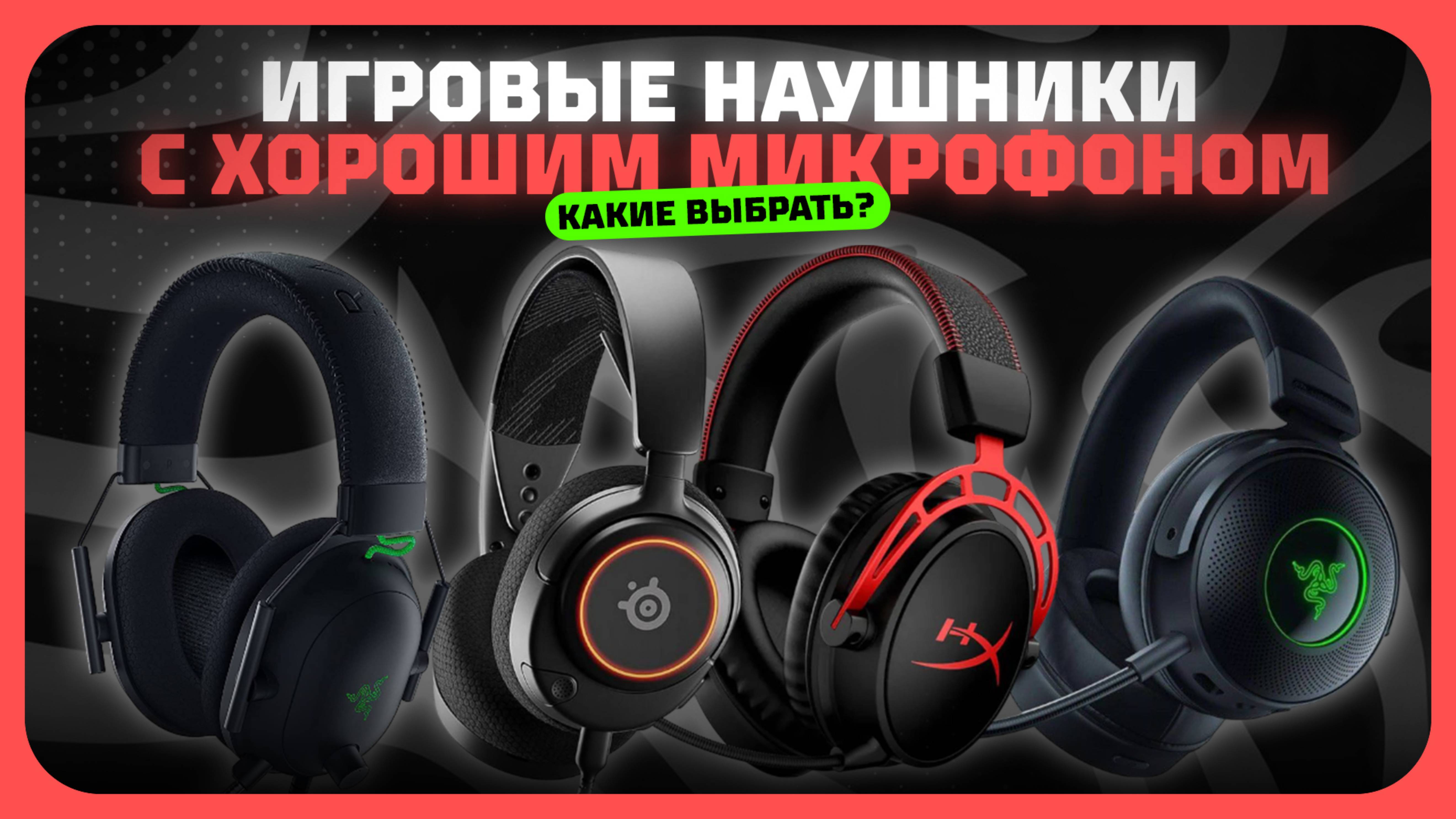 Топ-5 Лучших игровых наушников в 2025 году — Какие наушники с хорошим микрофоном купить?