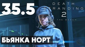 Death Stranding 2: On the Beach — Полное прохождение (без комментариев) ➤ Часть 35.5 - Бьянка Норт