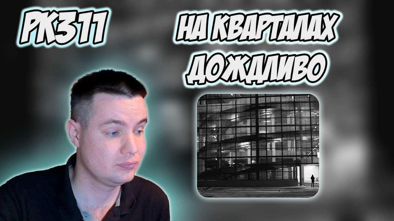 РЕАКЦИЯ НА КЛИП GALAT - " ДРАМЫ КВАРТАЛОВ "