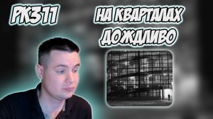 РЕАКЦИЯ НА КЛИП GALAT - " ДРАМЫ КВАРТАЛОВ "