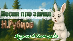 На стихи Н. Рубцова «Про зайца» | ВСТРЕЧА У КАМИНА / 55-й ВЫПУСК|