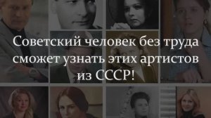 Советский Человек Без Малейшего Сомнения Сможет Вспомнить Всех Этих Артистов Из СССР. А Вы?