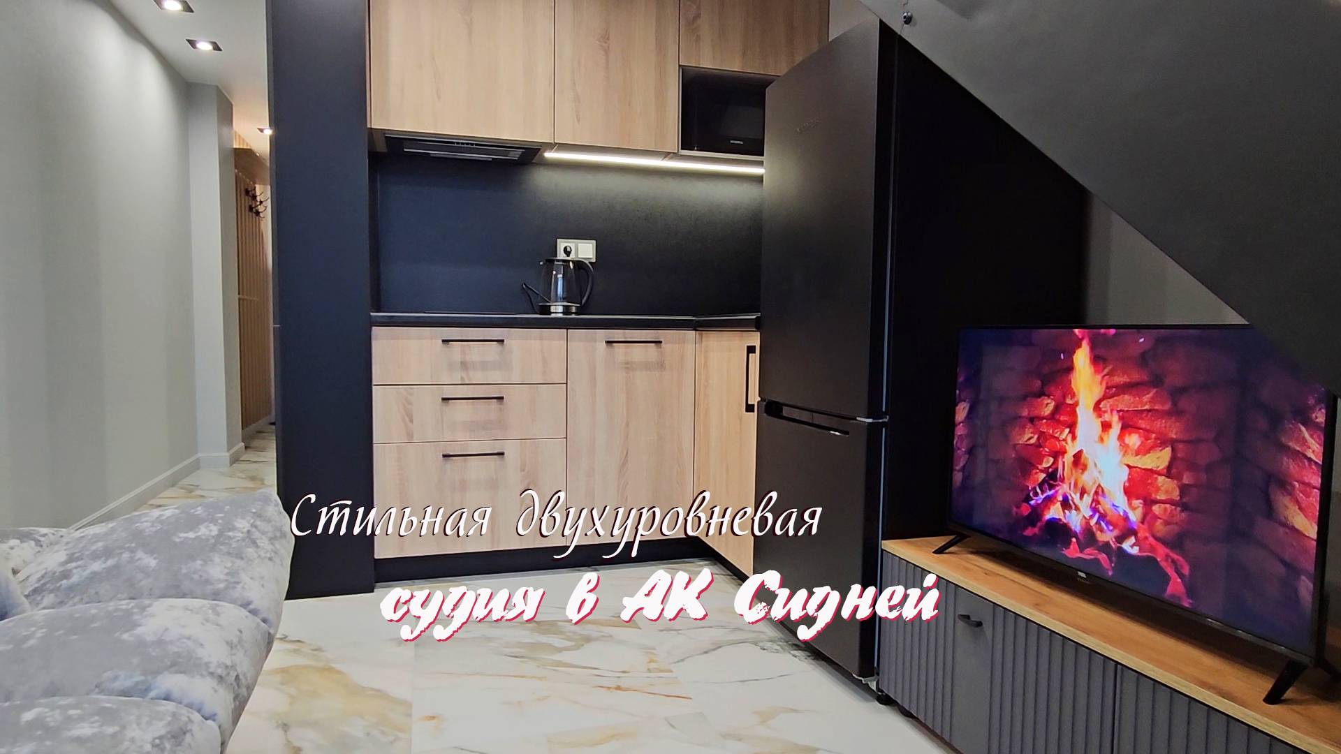 Стильная двухуровневая студия в АК Сидней смотреть онлайн