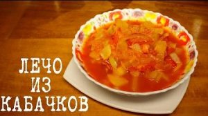 ЛЕЧО ИЗ КАБАЧКОВ вкусная заготовка на зиму! ТАКОГО ВКУСНОГО ЛЕЧО ВЫ ЕЩЁ НЕ ПРОБОВАЛИ! Рецепт ЛЕЧО!