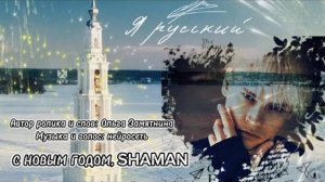Ольга Замятнина "С новым годом, SHAMAN!" ❤