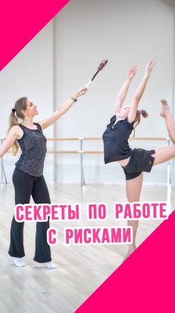 РИСКИ: СЕКРЕТЫ ВЫПОЛНЕНИЯ в художественной гимнастике