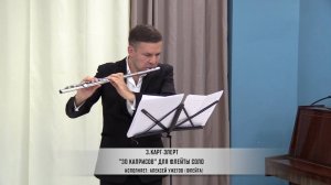 З.Карг-Элерт "30 каприсов" для флейты соло. Исполнитель  А. Ужегов (флейта)