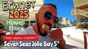 Египет 2025 🇪🇬 МНОГО ДЕТЕЙ Seven Seas Jolie Bay 5* НОМЕР, ПИТАНИЕ и ПЛЯЖ / ХУРГАДА